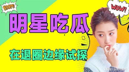 娱乐吃瓜免费观看,揭秘热门吃瓜瞬间